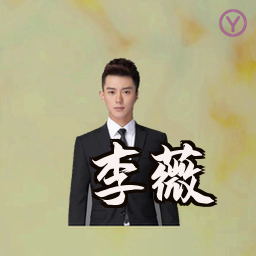 李薇