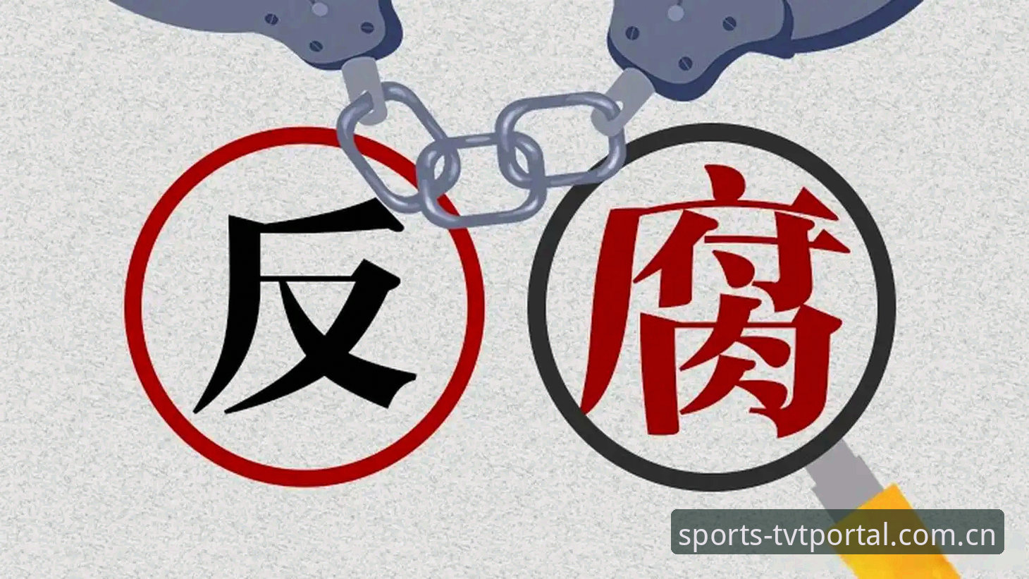 中国足坛扫黑风暴再升级：揭秘第三批禁足名单背后的足球腐败链条